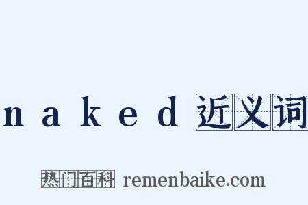 naked近义词是什么意思的图片